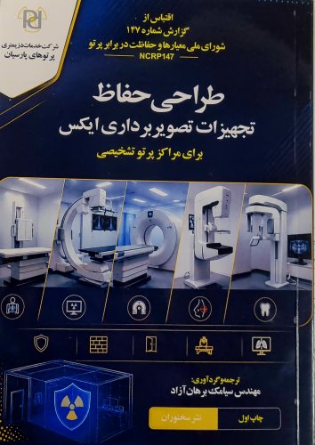 کتاب طراحی حفاظ تجهیزات تصویر برداری ایکس به ترجمه آقای سیامک برهان آزاد منتشر شد.